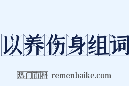 以养伤身组词是什么意思的图片
